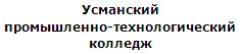 Усманский промышленно-технологический колледж