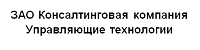 ЗАО "Консалтинговая компания "Управляющие технологии""