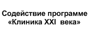 НП «Содействие программе «Клиника XXI  века»