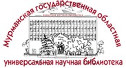 Мурманская государственная областная научная универсальная библиотека