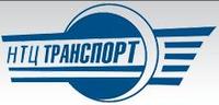 ООО НТЦ «Транспорт»  (Омск)